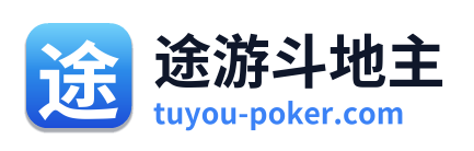 途游斗地主